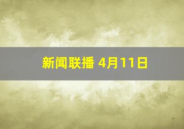 新闻联播 4月11日